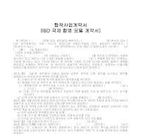 계약서 (합작사업) 계약서 (합작사업)